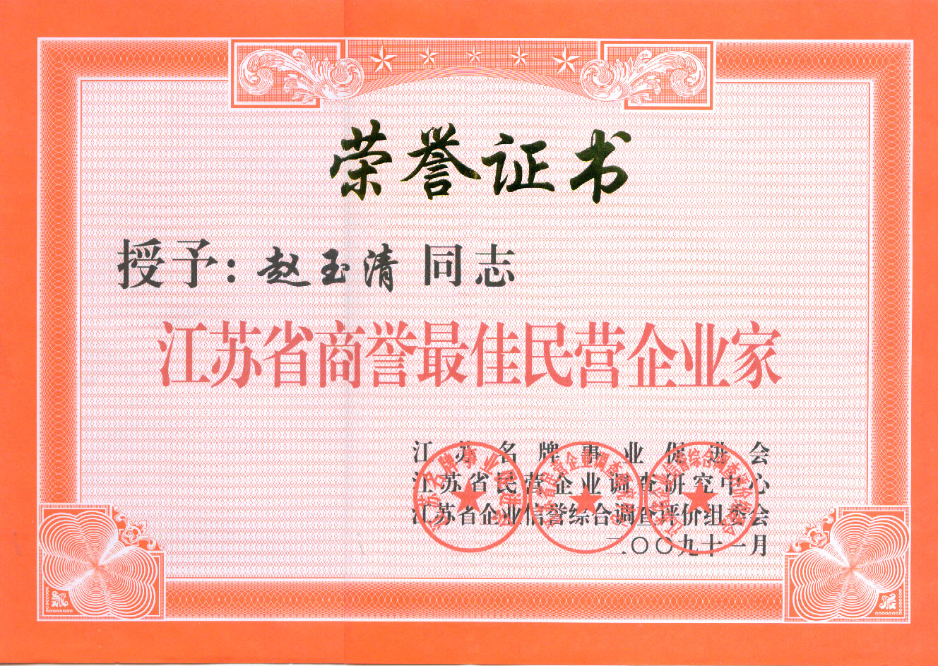 名企業(yè)家證書