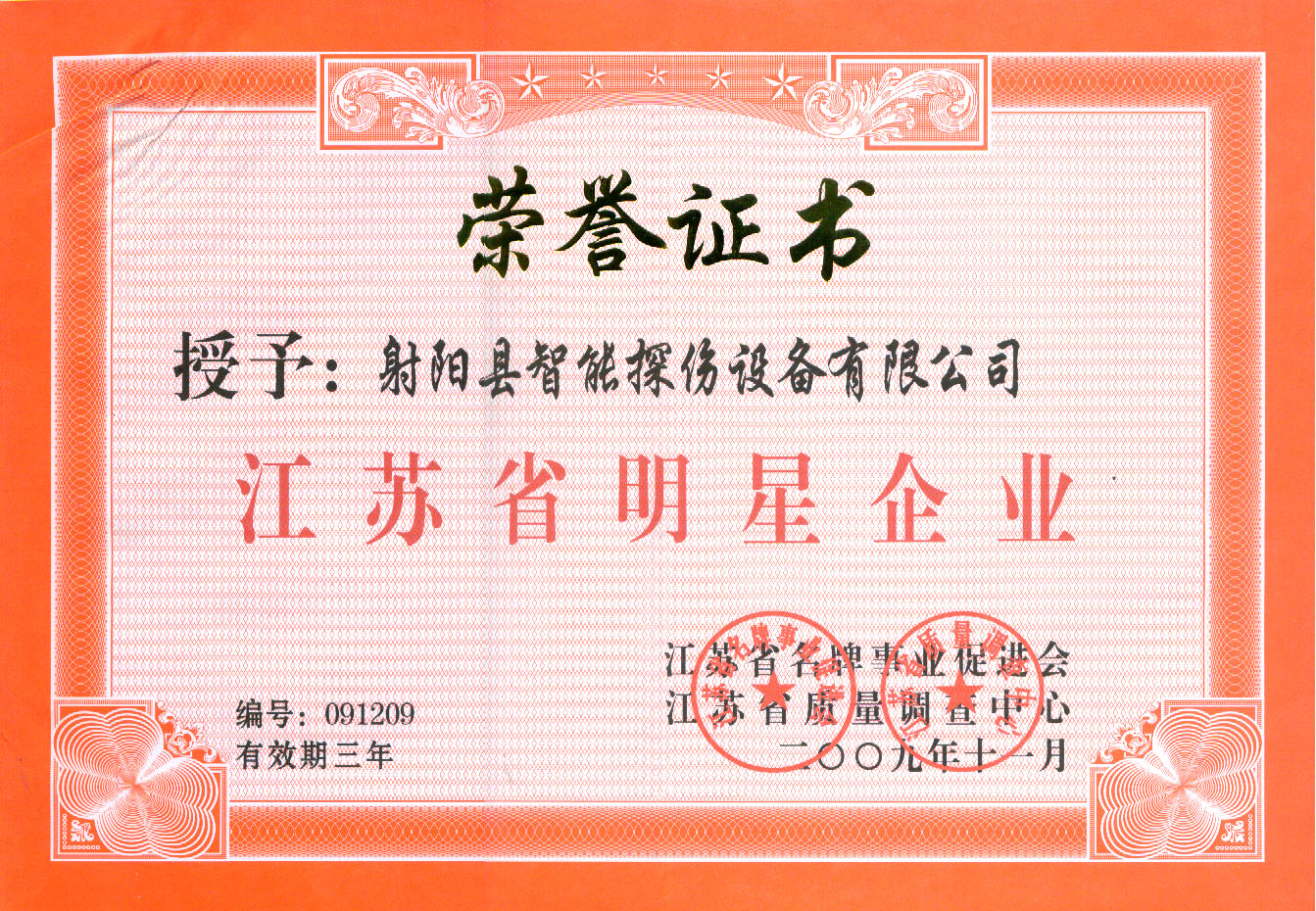 省明星企業(yè)證書